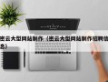 固始密云大型网站制作（密云大型网站制作招聘信息）