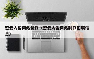 固始密云大型网站制作（密云大型网站制作招聘信息）